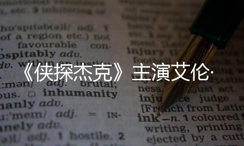 侠克主演在田州殴纳西·里探杰打邻居艾伦奇森