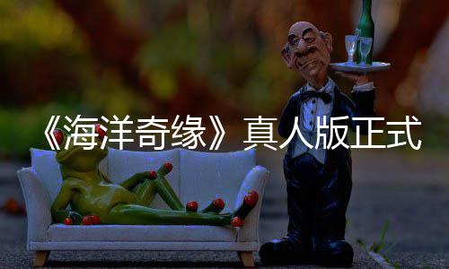 版正告差搞吗网友真人这评如洋奇缘海潮 式预是恶