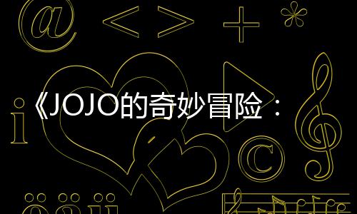 飙制作冒险马野郎O的导演第二但未定档回应集播间出时顺利奇妙