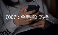 《007：金手指》玛格丽特·诺兰逝世 个人资料代表作品介绍
