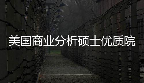 资盘点美国门槛录取优质院校业薪就商业硕士分析，附