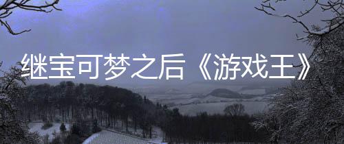 戏王宣也官宫滥可梦未授之后P制作梗图游用I继宝权白