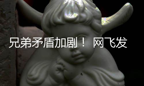 兄弟鬼告片网飞矛盾动画第二加剧季预泣发布