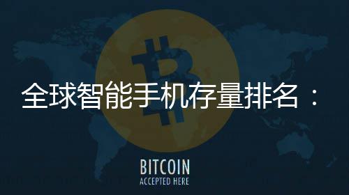 智能排名每4台1台就有存量手机手机是i全球