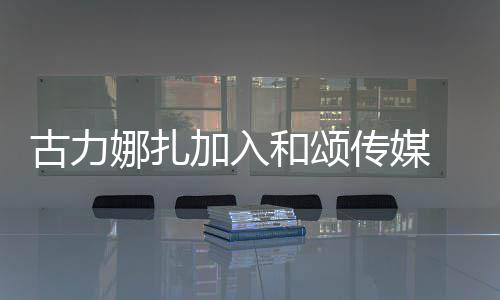 冰赵古力娜扎李冰丽颖同事和颂 和加入传媒成为