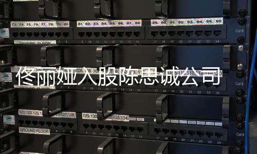 人什股陈公司么时 两佟丽娅入候离婚的思诚