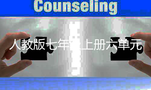 版七人教人之文外星我见年级六单元作上册