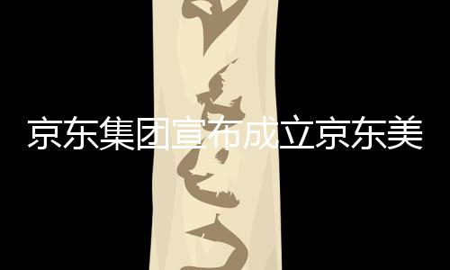 部基宣布馆，位于湾超美术地京东集团京东级总成立深圳