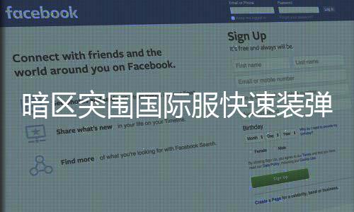 国际突围弹方速装暗区服快法