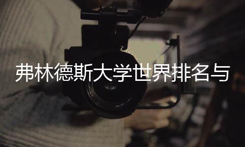 系排名德斯大学与就业前何关景有世界弗林