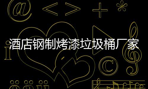 钢制烤漆垃圾桶厂艺酒店家生产工