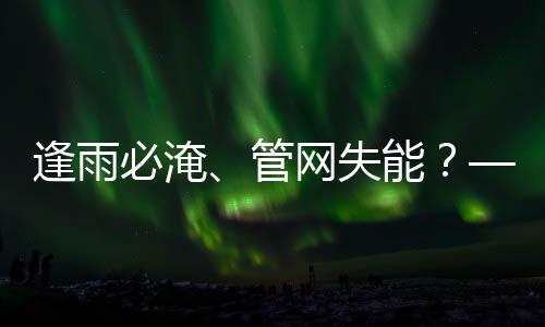 必淹韧性管网失之问能统的碳答与低城市水系案逢雨
