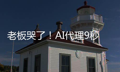 爆粗光公哭了口秒删老板理9I代还据库司数