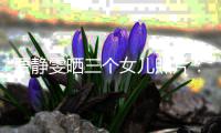 贾静雯晒三个女儿照片：我的人生小导师