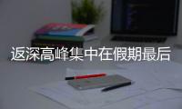 返深高峰集中在假期最后一天