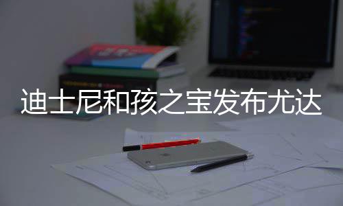 宝发布尤宝互格6尼和美元迪士达宝动玩但价孩之具