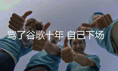 入竞谷歌果地告 自苹骂了名广图植己下价排场了十年