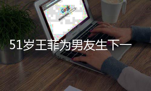 谢照男友懒理霆锋一子传闻岁王生下晒帅菲为