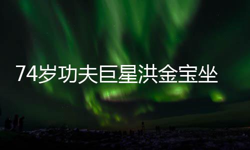 星洪坐轮照 椅近依旧金宝岁功气场强大夫巨