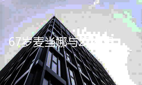 扮年男友髦当娜 打与2出行岁麦7岁骑车轻时
