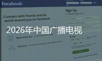2026年中国广播电视服务行业发展现状、市场规模及未来前景分析
